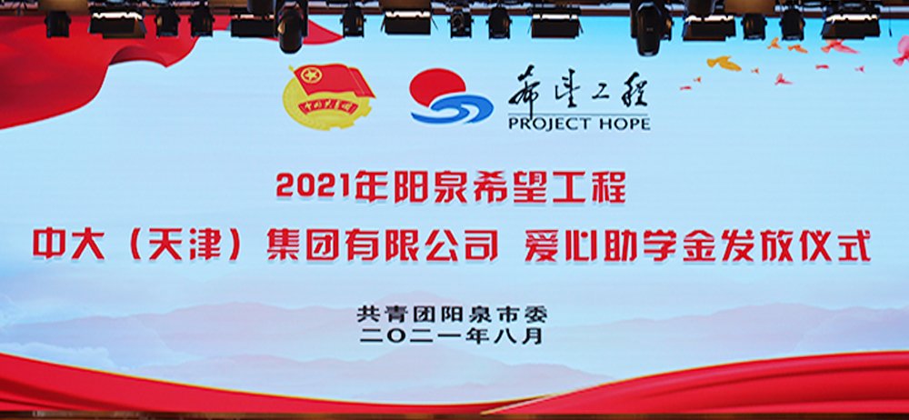 “陽泉希望工程中大（天津）集團有限公司愛心助學金發放儀式圓滿舉行